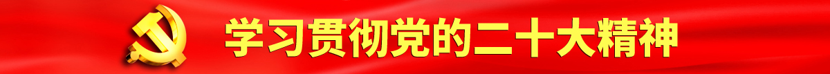 黑丝美女老师让我不要射进去认真学习贯彻落实党的二十大会议精神